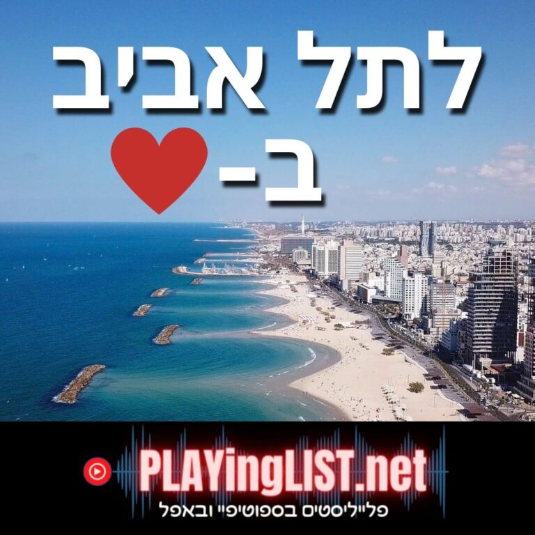 פלייליסט לעיר תל אביב