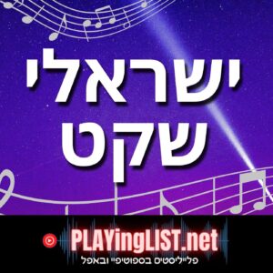 פלייליסט שירים ישראליים שקטים