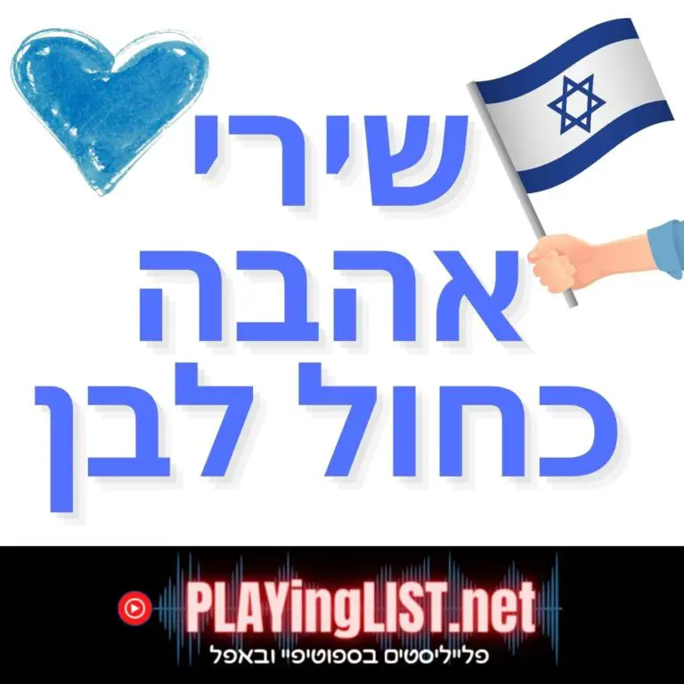 פלייליסט שירי אהבה ישראליים