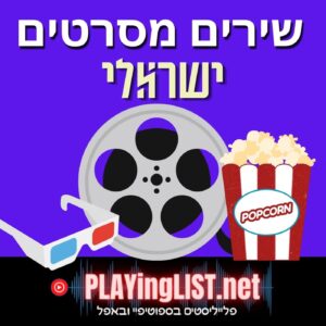 פלייליסט שירי סרטים ישראליים