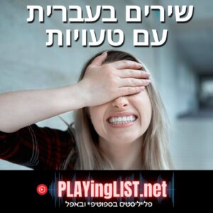 פלייליסט שירים עם טעויות בעברית
