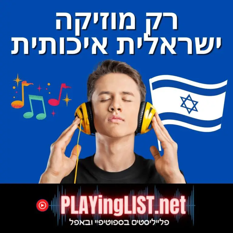 פלייליסט שירים ישראלים איכותיים