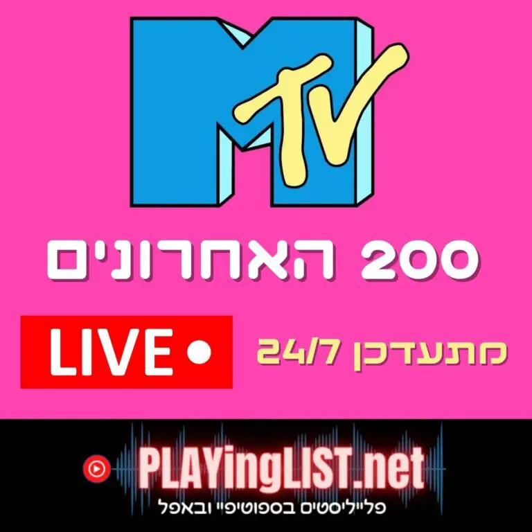 פלייליסט ערוץ MTV ישראל