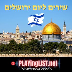 פלייליסט שירים ליום ירושלים
