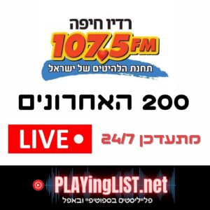 פלייליסט רדיו חיפה