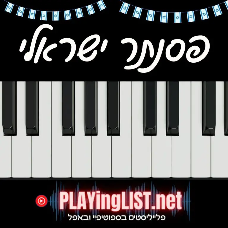 פלייליסט פסנתר ישראלי רגוע
