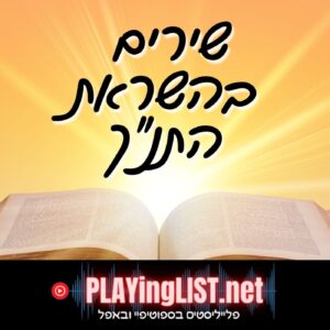 שירים בהשראת התנ"ך