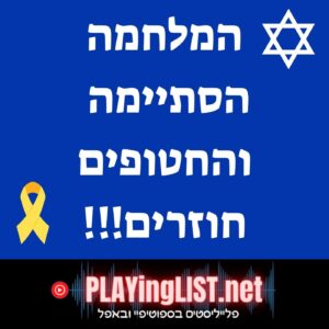 פלייליסט של אחרי המלחמה