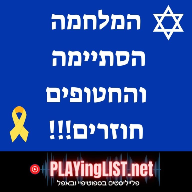 פלייליסט של אחרי המלחמה